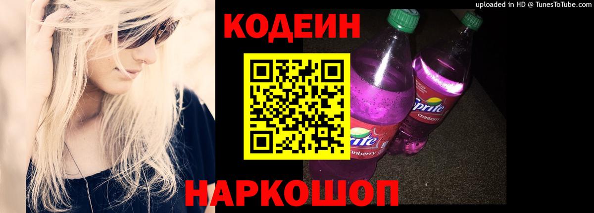 Партизанск  Кодеиновый сироп Lean Purple Drank  Codein напиток Lean (лин)  Вход с VPN 